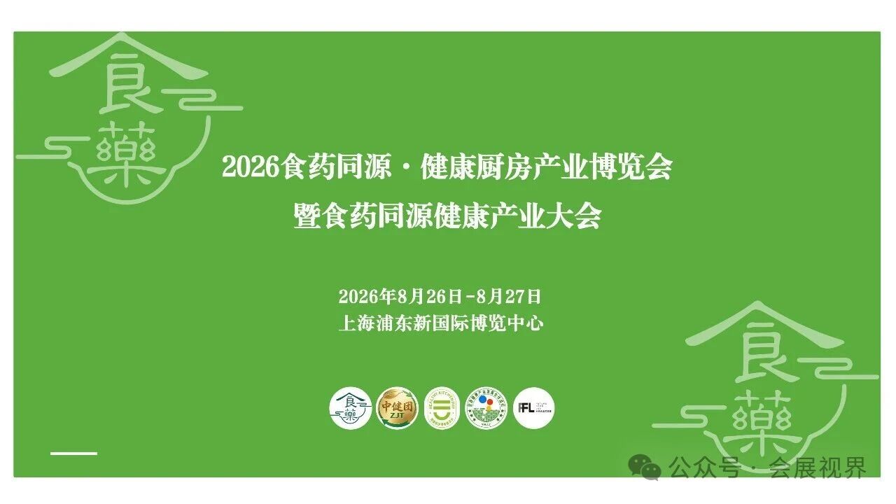参展报名入口处｜2026上海国际药食同源博览会-健康厨房产业展